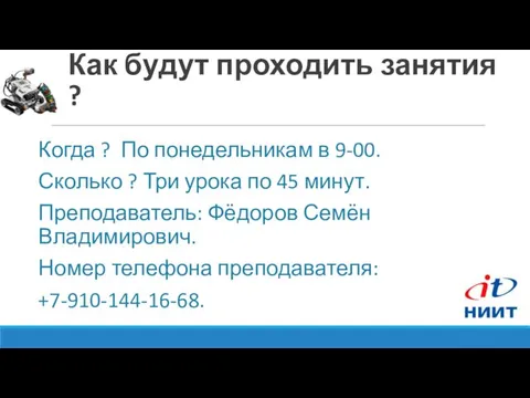 Как будут проходить занятия ? Когда ? По понедельникам в 9-00.