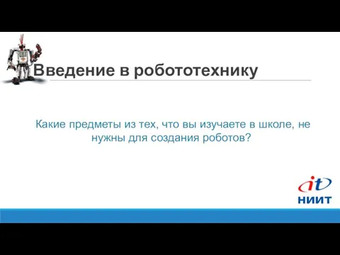 Введение в робототехнику Какие предметы из тех, что вы изучаете в