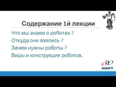 Содержание 1й лекции Что мы знаем о роботах ? Откуда они