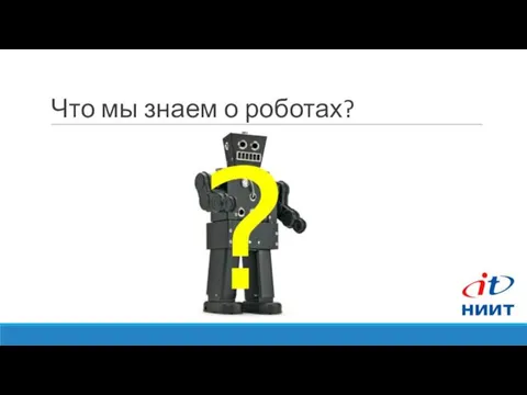 Что мы знаем о роботах?