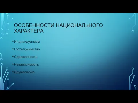 ОСОБЕННОСТИ НАЦИОНАЛЬНОГО ХАРАКТЕРА Индивидуализм Гостеприимство Сдержанность Независимость Дружелюбие