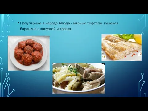 Популярные в народе блюда - мясные тефтели, тушеная баранина с капустой и треска.