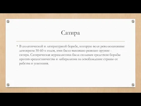 Сатира В политической и литературной борьбе, которую вели революционные демократы 50-60-х