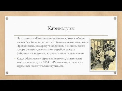 Карикатуры На страницах «Развлечения» появились, хотя в общем весьма безобидные, но