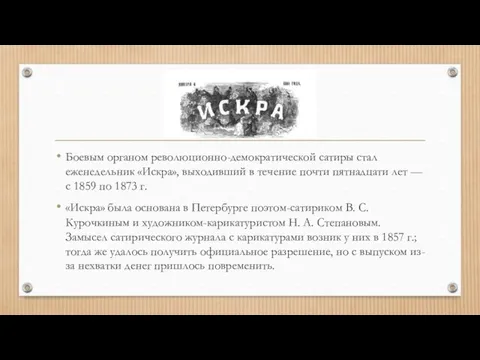 Боевым органом революционно-демократической сатиры стал еженедельник «Искра», выходивший в течение почти