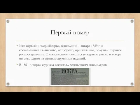 Первый номер Уже первый номер «Искры», вышедший 1 января 1859 г.