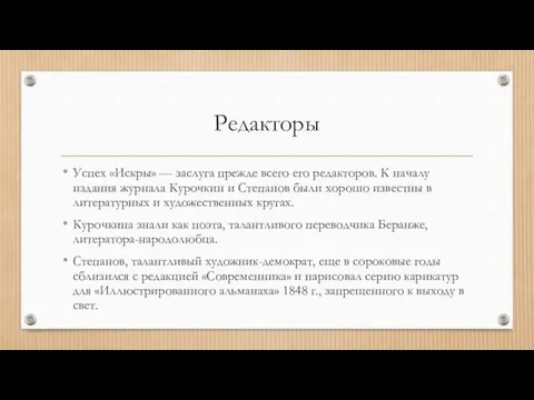 Редакторы Успех «Искры» — заслуга прежде всего его редакторов. К началу