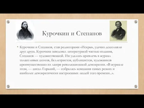 Курочкин и Степанов Курочкин и Степанов, став редакторами «Искры», удачно дополняли