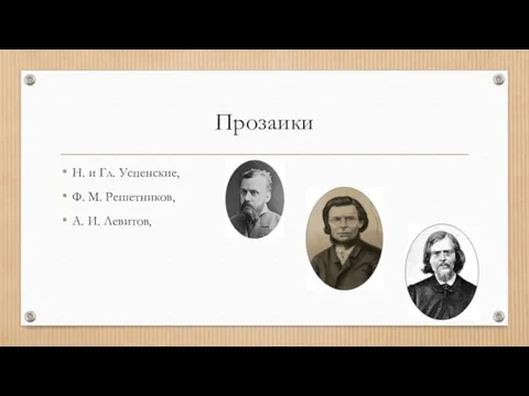 Прозаики Н. и Гл. Успенские, Ф. М. Решетников, А. И. Левитов,