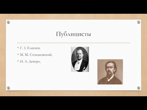 Публицисты Г. 3. Елисеев, М. М. Стопановский, Н. А. Демерт,