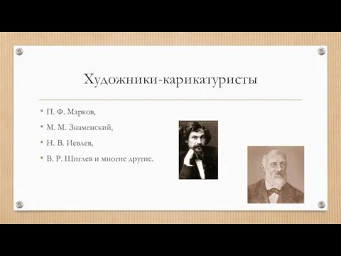 Художники-карикатуристы П. Ф. Марков, М. М. Знаменский, Н. В. Иевлев, В. Р. Щиглев и многие другие.