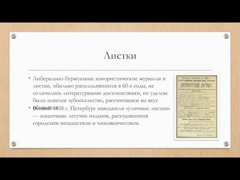 Листки Либерально-буржуазные юмористические журналы и листки, обильно расплодившиеся в 60-е годы,