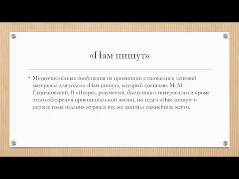 «Нам пишут» Многочисленные сообщения из провинции становились основой материала для отдела