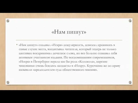 «Нам пишут» «Нам пишут» создавал «Искре» популярность, помогал проникать в самые