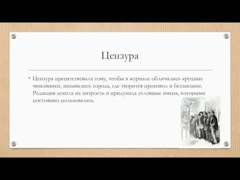 Цензура Цензура препятствовала тому, чтобы в журнале обличались крупные чиновники, назывались