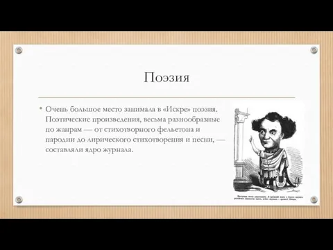 Поэзия Очень большое место занимала в «Искре» поэзия. Поэтические произведения, весьма