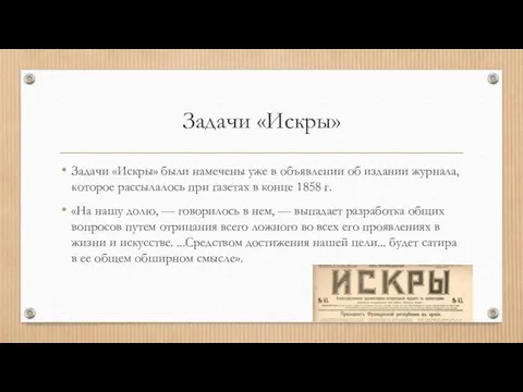 Задачи «Искры» Задачи «Искры» были намечены уже в объявлении об издании