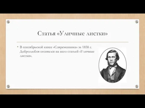 Статья «Уличные листки» В сентябрьской книге «Современника» за 1858 г. Добролюбов