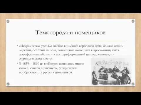 Тема города и помещиков «Искра» всегда уделяла особое внимание городской теме,