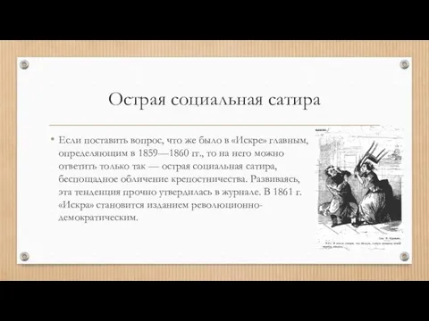 Острая социальная сатира Если поставить вопрос, что же было в «Искре»