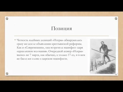 Позиция Четкость идейных позиций «Искры» обнаружилась сразу же после объявления крестьянской