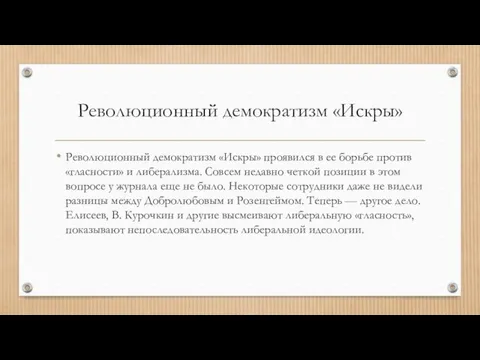 Революционный демократизм «Искры» Революционный демократизм «Искры» проявился в ее борьбе против