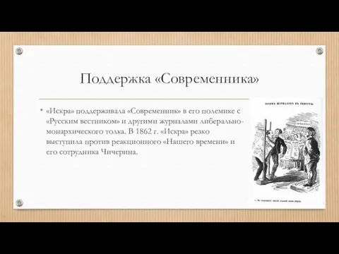 Поддержка «Современника» «Искра» поддерживала «Современник» в его полемике с «Русским вестником»