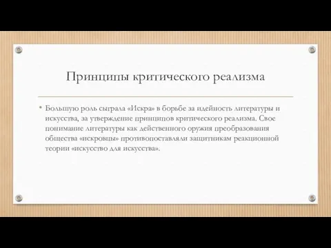 Принципы критического реализма Большую роль сыграла «Искра» в борьбе за идейность