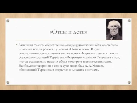 «Отцы и дети» Заметным фактом общественно-литературной жизни 60-х годов была полемика