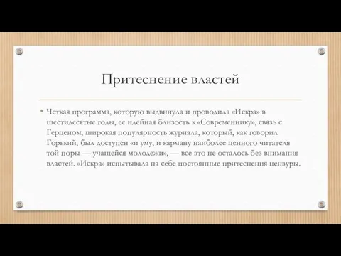 Притеснение властей Четкая программа, которую выдвинула и проводила «Искра» в шестидесятые