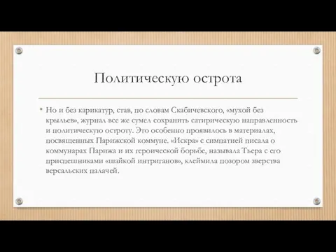 Политическую острота Но и без карикатур, став, по словам Скабичевского, «мухой