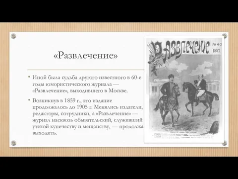 «Развлечение» Иной была судьба другого известного в 60-е годы юмористического журнала