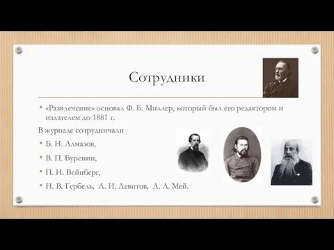 Сотрудники «Развлечение» основал Ф. Б. Миллер, который был его редактором и