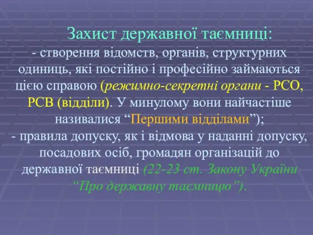 Захист державної таємниці: - створення відомств, органів, структурних одиниць, які постійно