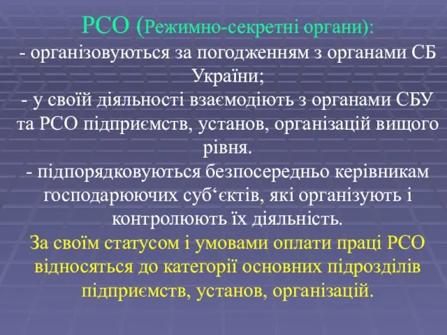 РСО (Режимно-секретні органи): - організовуються за погодженням з органами СБ України;