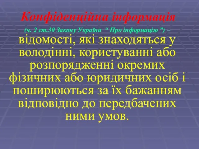 Конфіденційна інформація (ч. 2 ст.30 Закону України “ Про інформацію ”)