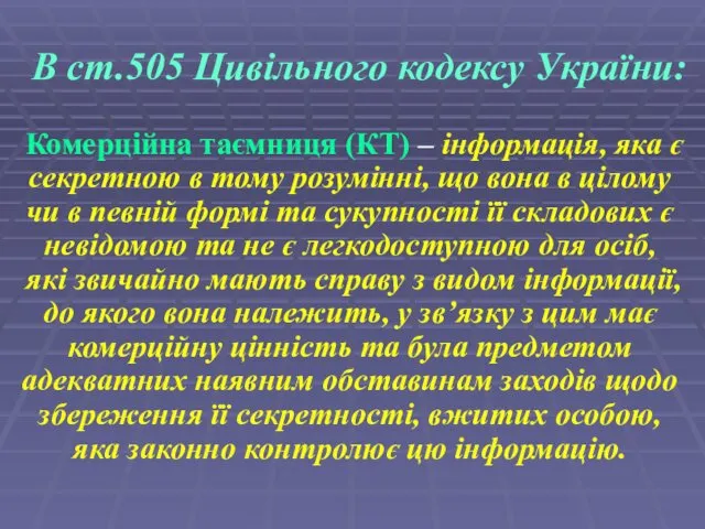 В ст.505 Цивільного кодексу України: Комерційна таємниця (КТ) – інформація, яка