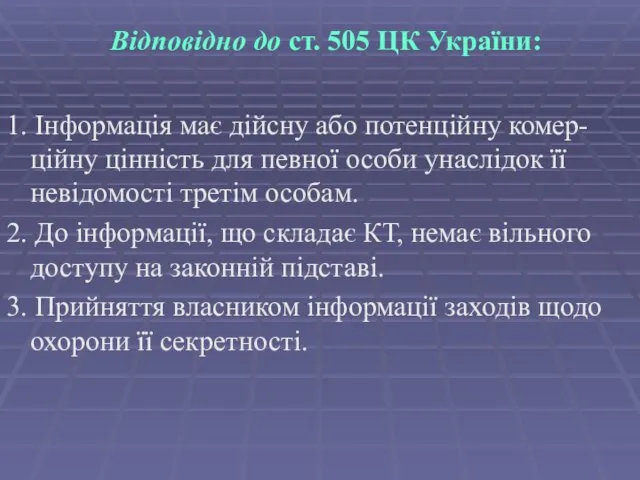 Відповідно до ст. 505 ЦК України: 1. Інформація має дійсну або