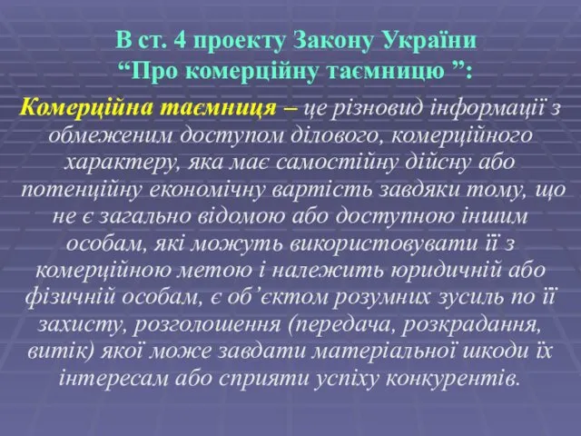 В ст. 4 проекту Закону України “Про комерційну таємницю ”: Комерційна