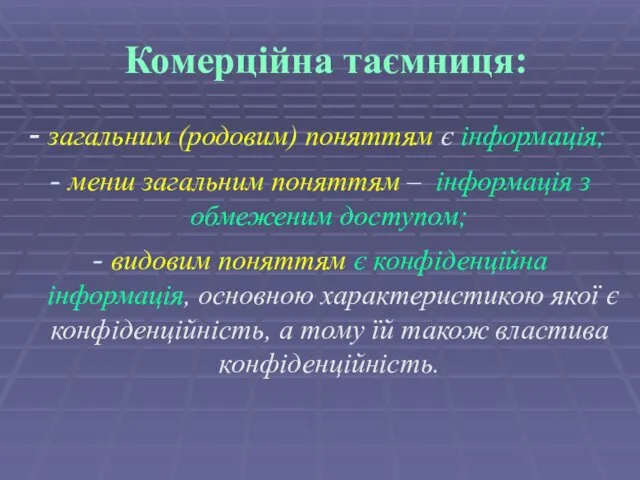 Комерційна таємниця: - загальним (родовим) поняттям є інформація; менш загальним поняттям