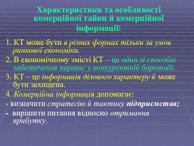 Характеристики та особливості комерційної тайни й комерційної інформації: 1. КТ може