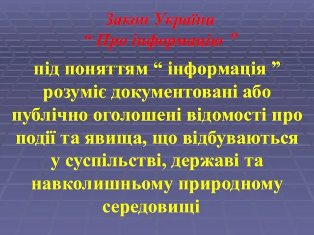 Закон України “ Про інформацію ” під поняттям “ інформація ”