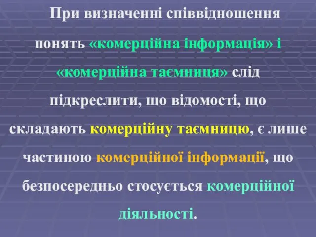 При визначенні співвідношення понять «комерційна інформація» і «комерційна таємниця» слід підкреслити,