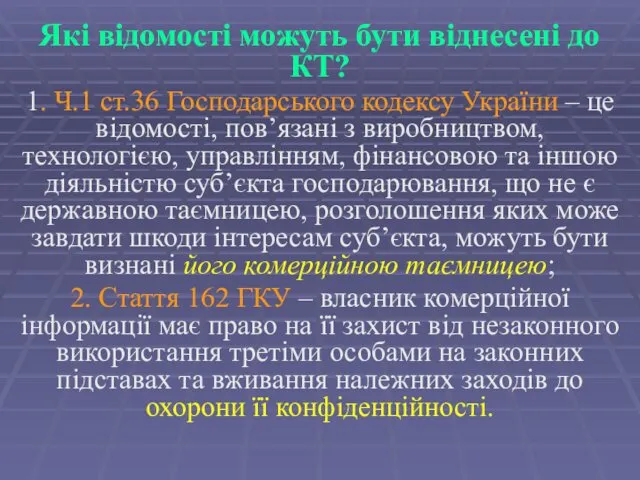 Які відомості можуть бути віднесені до КТ? 1. Ч.1 ст.36 Господарського