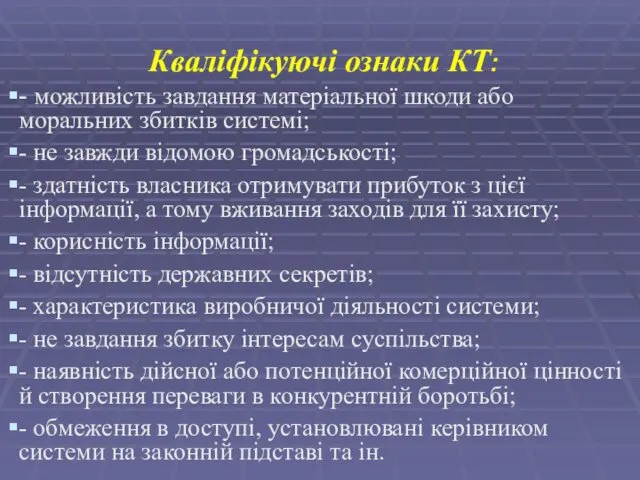 Кваліфікуючі ознаки КТ: - можливість завдання матеріальної шкоди або моральних збитків