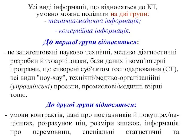 Усі виді інформації, що відносяться до КТ, умовно можна поділити на