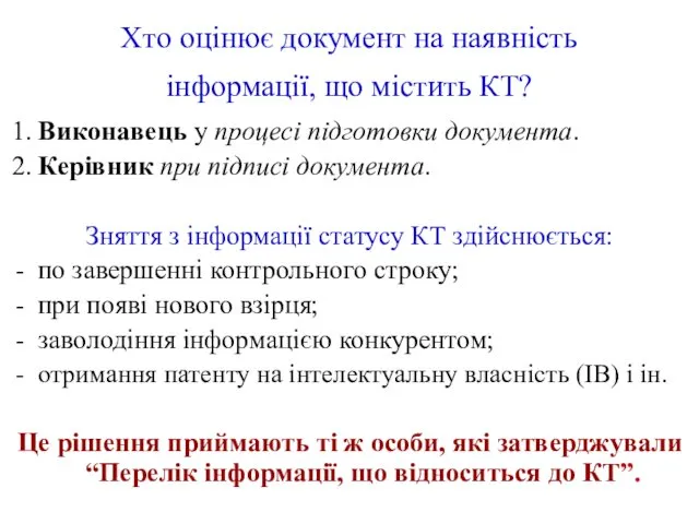 Хто оцінює документ на наявність інформації, що містить КТ? 1. Виконавець