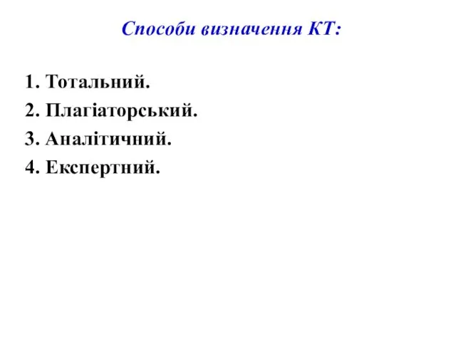 Способи визначення КТ: 1. Тотальний. 2. Плагіаторський. 3. Аналітичний. 4. Експертний.