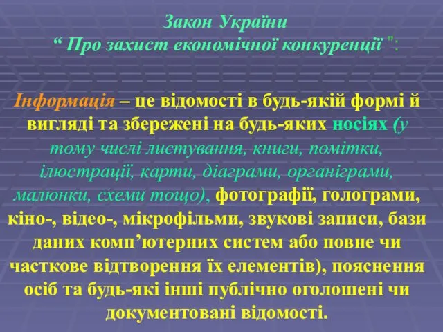 Закон України “ Про захист економічної конкуренції ”: Інформація – це