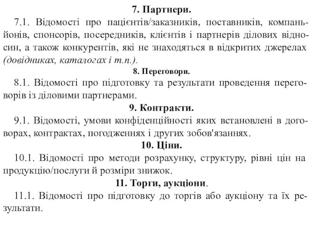 7. Партнери. 7.1. Відомості про пацієнтів/заказників, поставників, компань-йонів, спонсорів, посередників, клієнтів